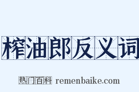 榨油郎反义词是什么意思的图片